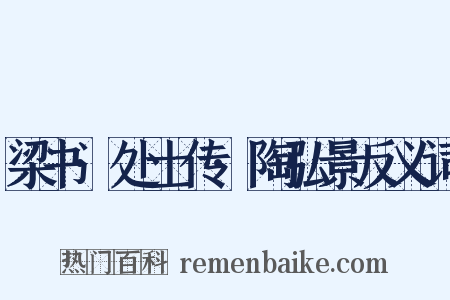 梁书·处士传·陶弘景反义词是什么意思的图片